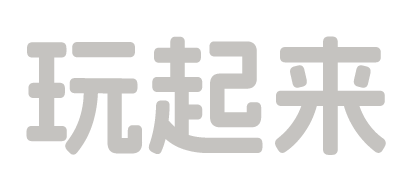 玩起来